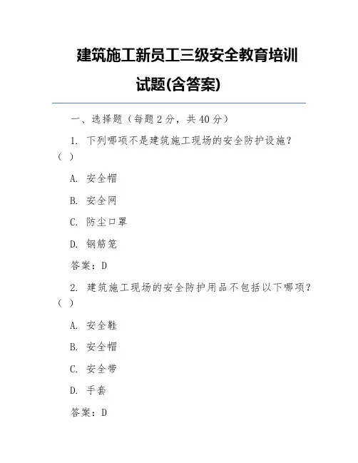 建筑施工新员工三级安全教育培训试题(含答案)