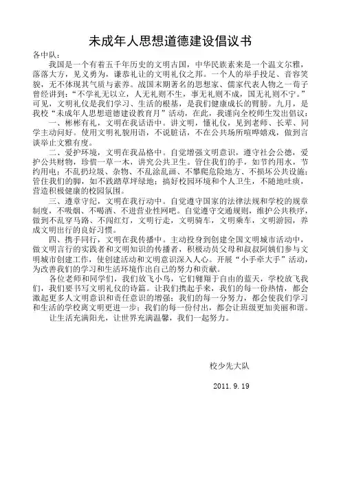 未成年人思想道德建设倡议书