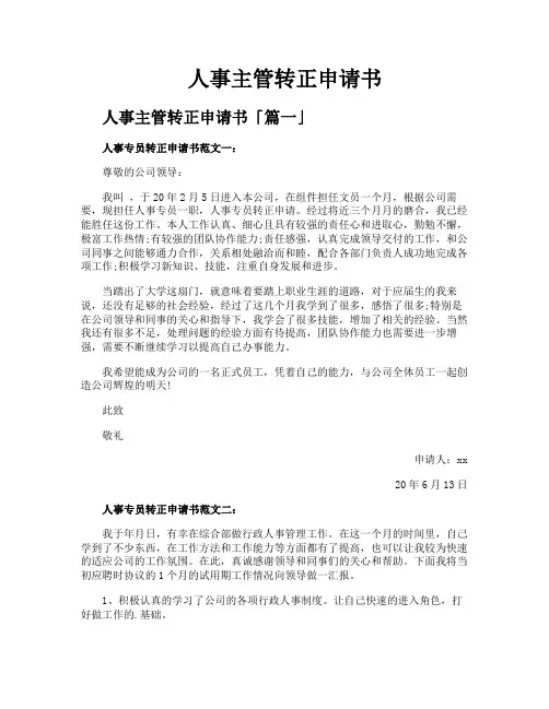 人事主管转正申请书
