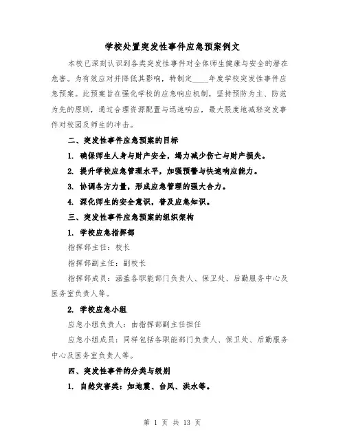 学校处置突发性事件应急预案例文(5篇)