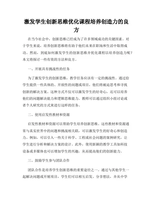 激发学生创新思维优化课程培养创造力的良方