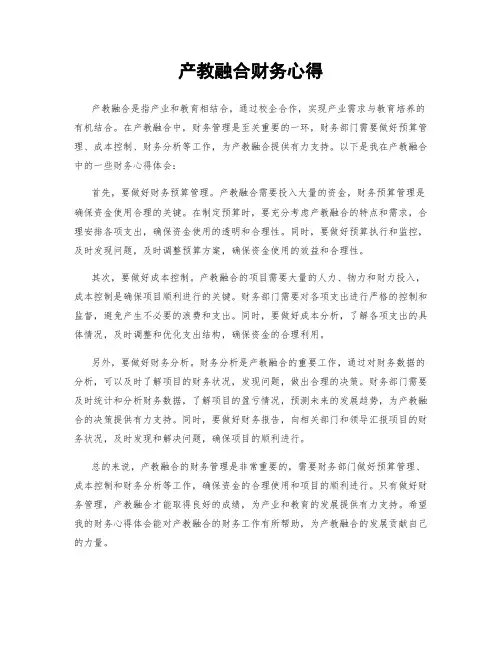 产教融合财务心得