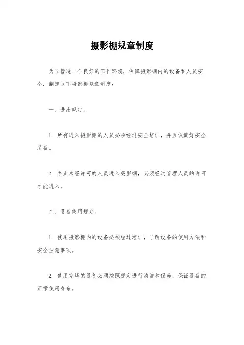 摄影棚规章制度
