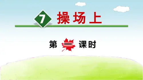 人教部编版一年级语文下册优质课件 7操场上
