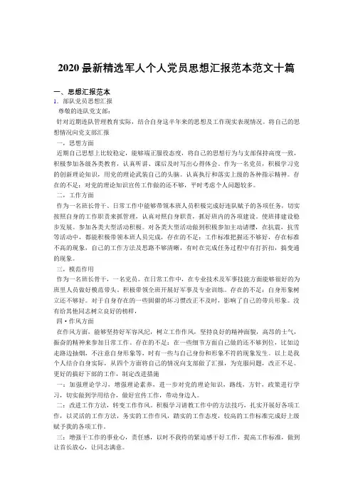 2020精编最新版军人个人党员思想汇报范文10篇