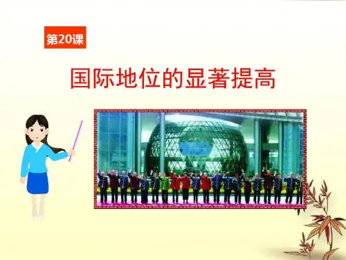 岳麓版八年级历史下册课件 5.20国际地位的显著提高1