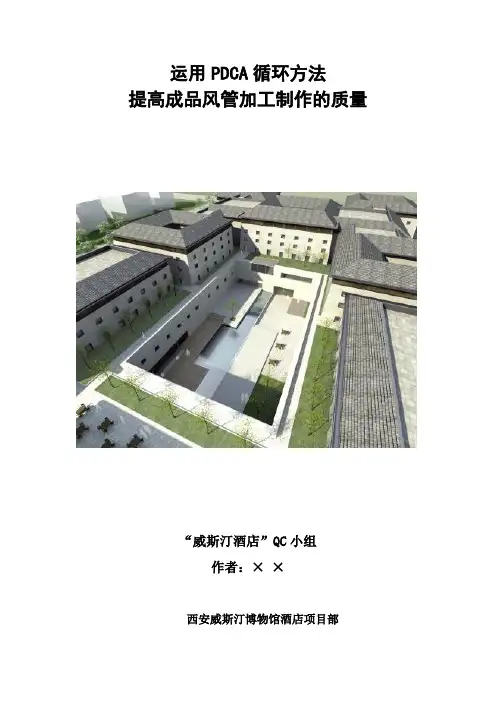 运用QC方法提高成品风管加工制作的质量