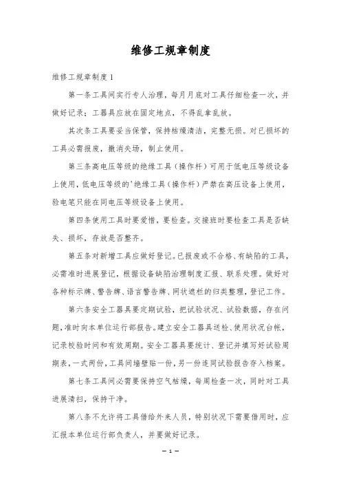 维修工规章制度