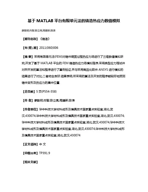 基于MATLAB平台有限单元法的铸造热应力数值模拟
