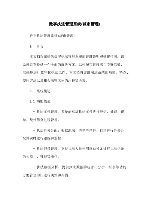 数字执法管理系统(城市管理)