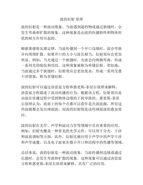 波的衍射 原理
