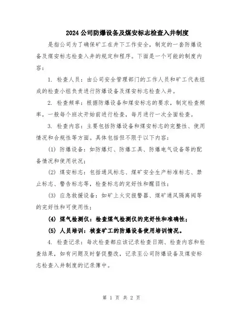 2024公司防爆设备及煤安标志检查入井制度