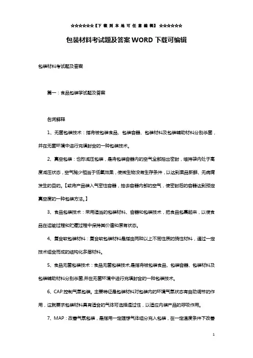 包装材料考试题及答案WORD下载可编辑