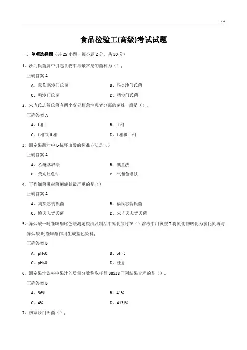食品检验工(高级)考试试题
