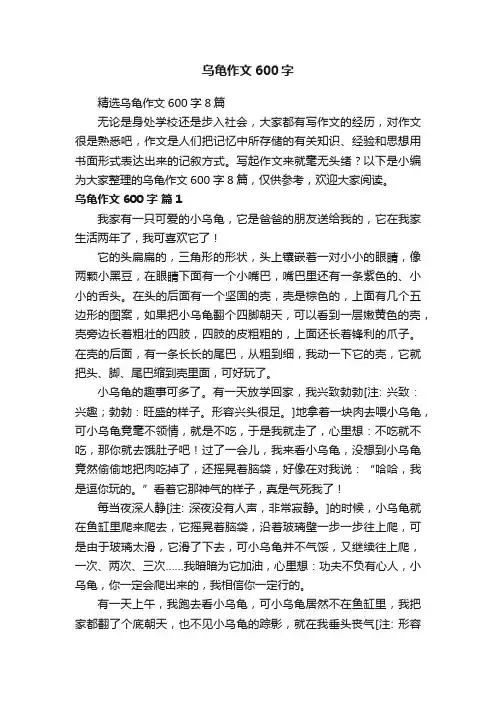 精选乌龟作文600字8篇