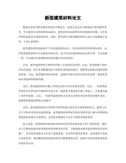新型建筑材料论文