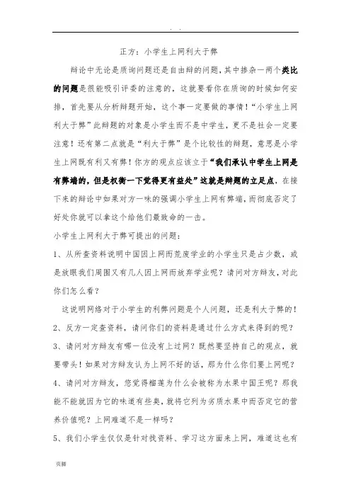 上网的利与弊辩论赛(整理)