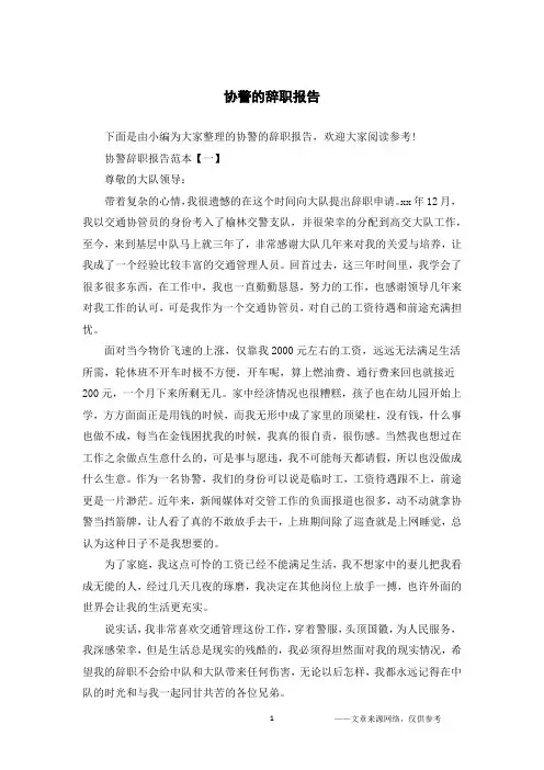 协警的辞职报告