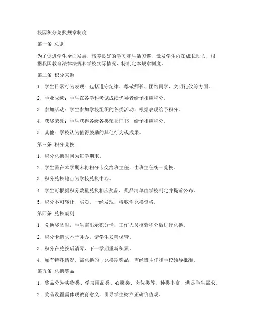 校园积分兑换规章制度范本