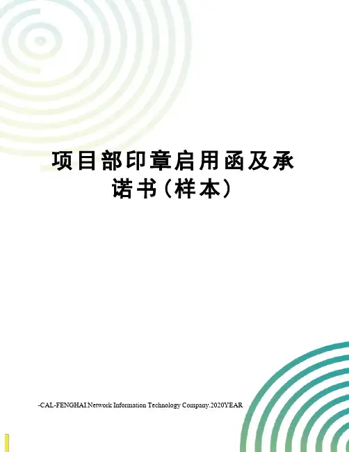 项目部印章启用函及承诺书(样本)