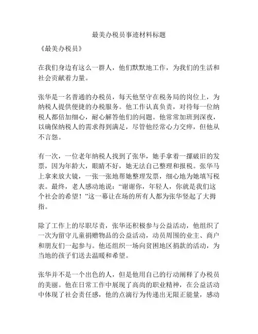 最美办税员事迹材料标题