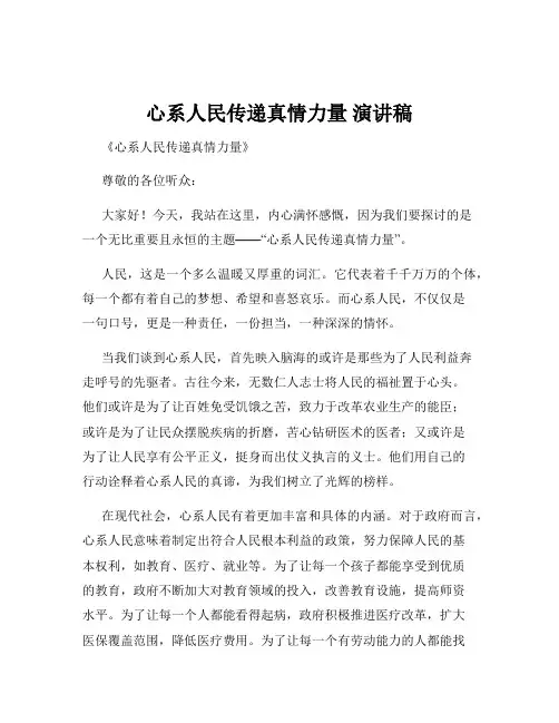 心系人民传递真情力量 演讲稿