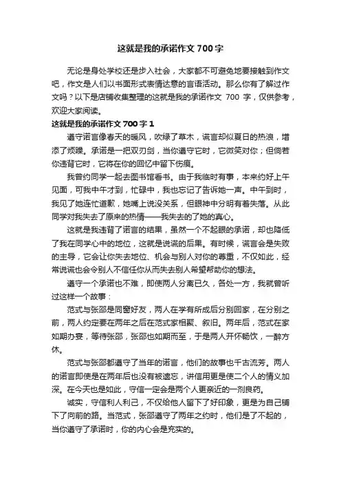 这就是我的承诺作文700字