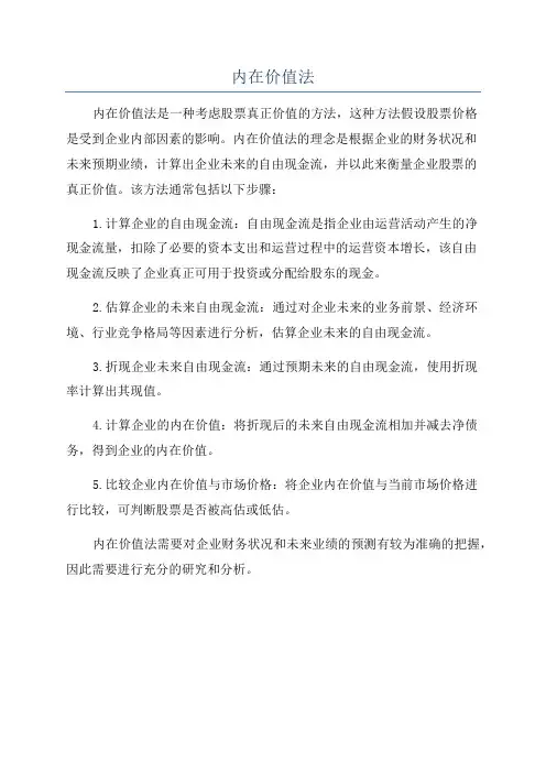 内在价值法