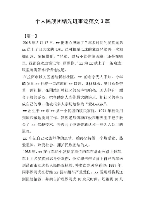 个人民族团结先进事迹范文3篇