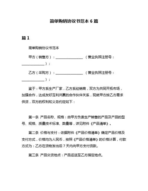 简单购销协议书范本6篇