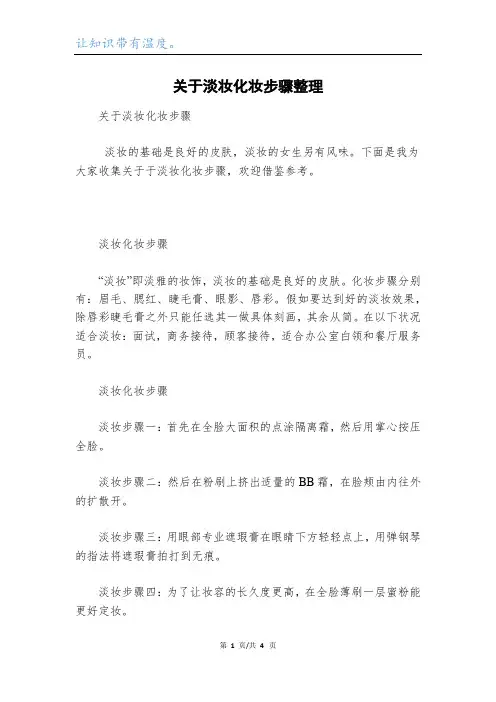 关于淡妆化妆步骤整理