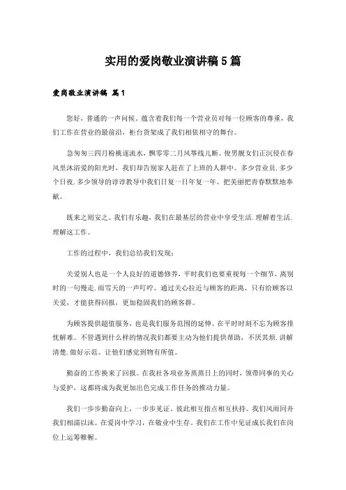 实用的爱岗敬业演讲稿5篇_1