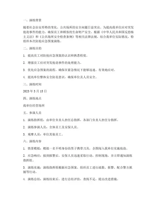开展防抢应急预案演练记录