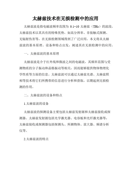 太赫兹技术在无损检测中的应用