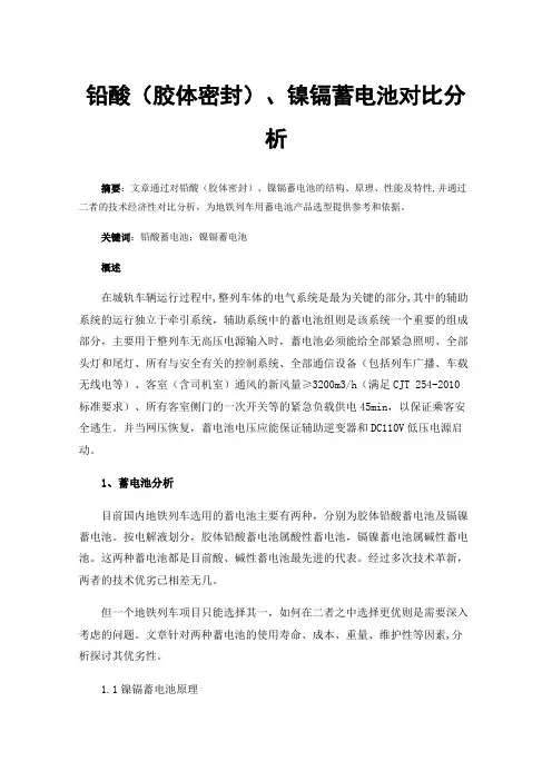 铅酸（胶体密封）、镍镉蓄电池对比分析