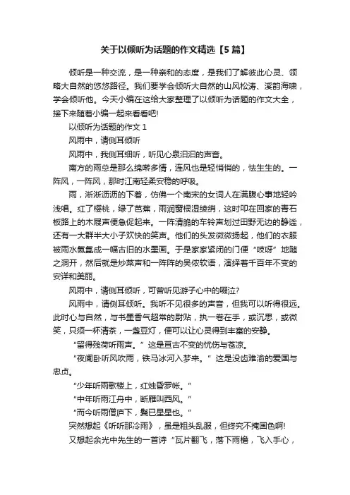 关于以倾听为话题的作文精选【5篇】