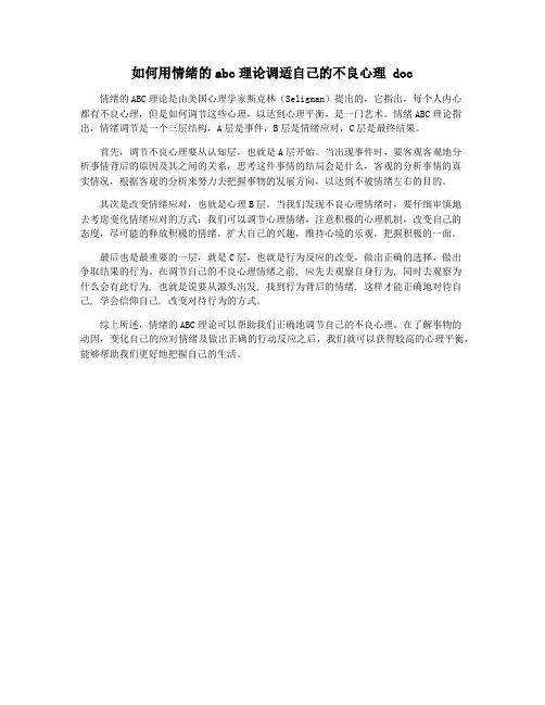 如何用情绪的abc理论调适自己的不良心理 doc