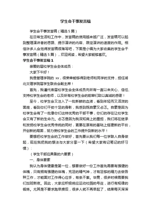 学生会干事发言稿（精选5篇）