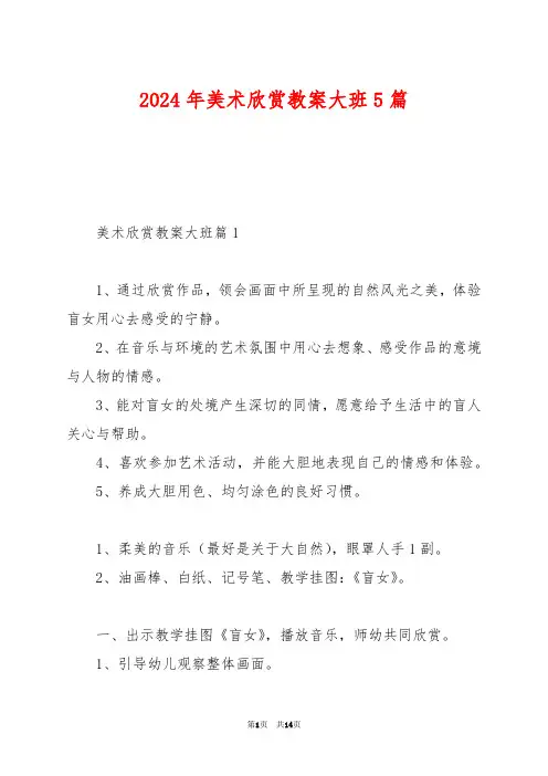 2024年美术欣赏教案大班5篇