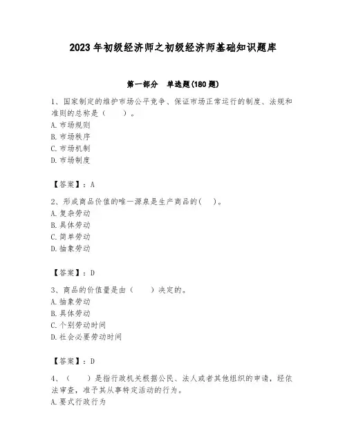 2023年初级经济师之初级经济师基础知识题库附答案(考试直接用)