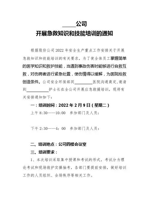 公司开展急救知识和技能培训的通知(通用模板)