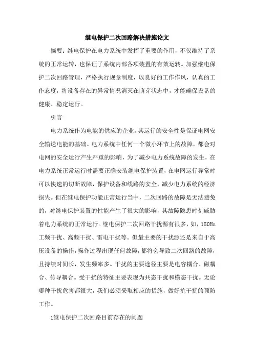 继电保护二次回路解决措施论文