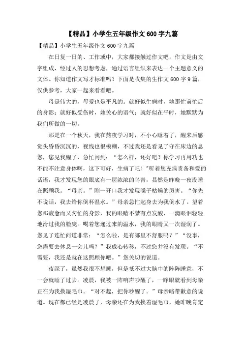 小学生五年级作文600字九篇