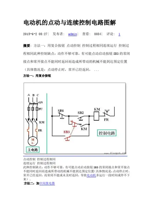 电动机的点动与连续控制电路图解