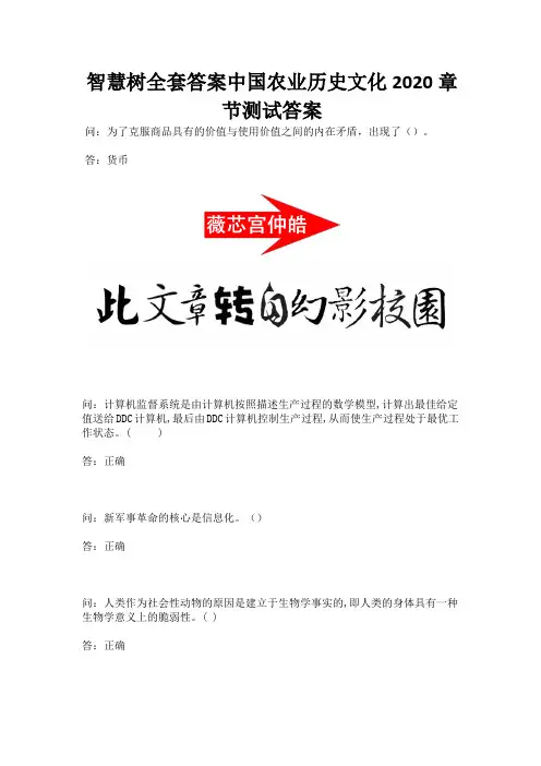 智慧树全套答案中国农业历史文化2020章节测试答案.docx