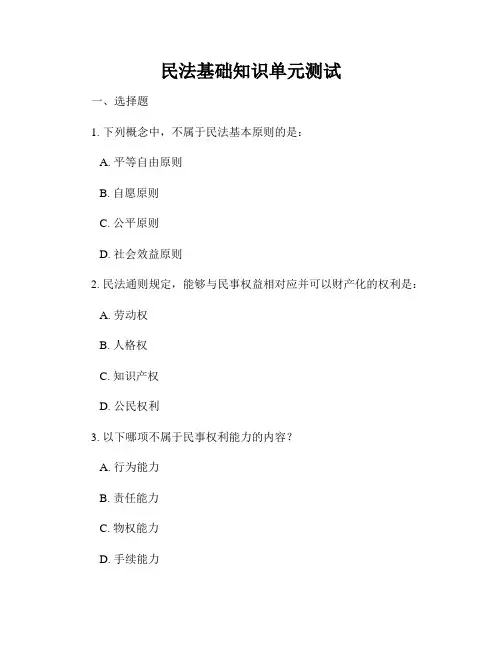 民法基础知识单元测试