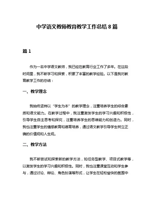 中学语文教师教育教学工作总结8篇