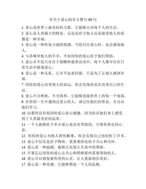 有关于爱心的名言警句80句