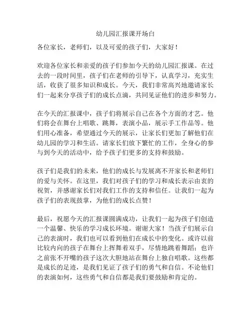 幼儿园汇报课开场白