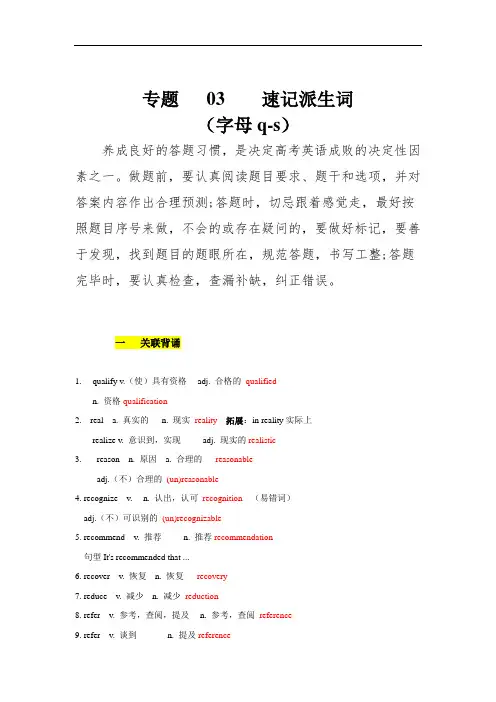 高考英语单词变形速记精练：专题04 巧记派生词(字母q-s) (原卷版)
